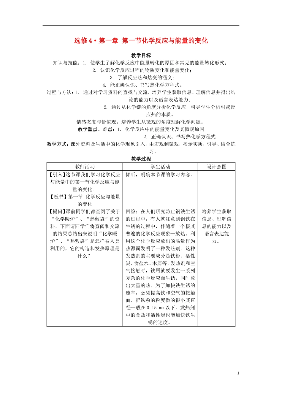 高中化学 《化学反应与能量变化》教案4 新人教选修4_第1页