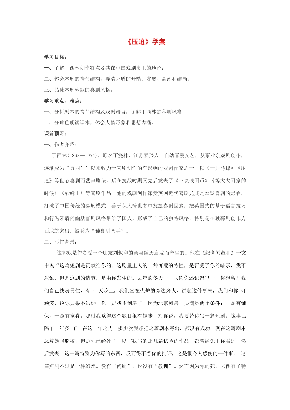 高中语文 《压迫》教案 粤教版选修_第1页
