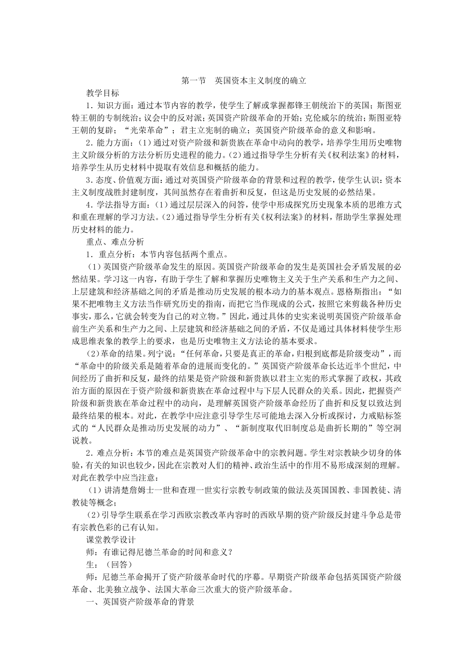 第二章 第一节 英国资本主义制度的确立_第1页