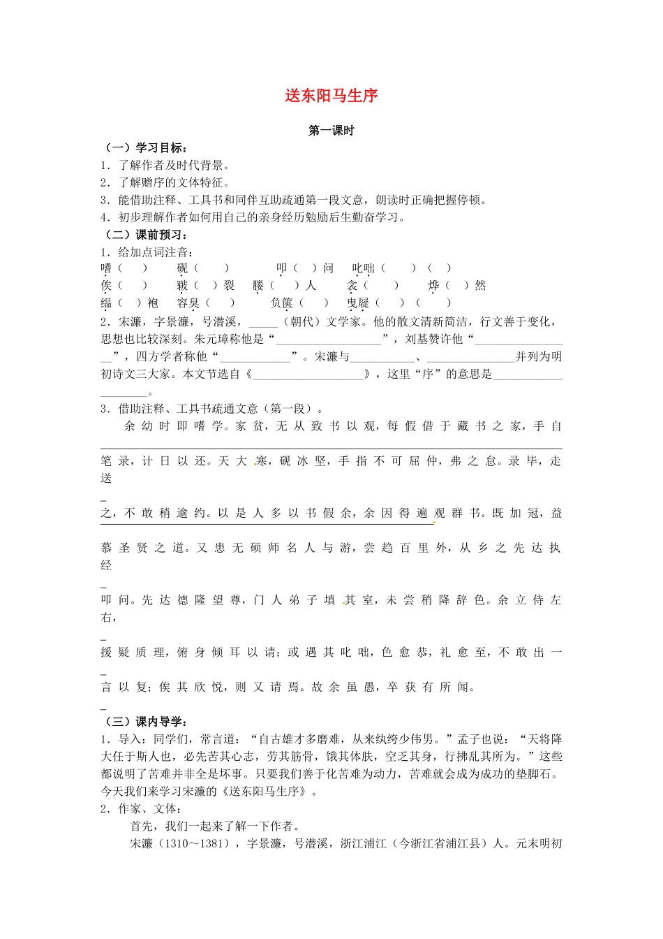 八年级语文下册 第24课《送东阳马生序（节选）》教案 人教新课标版_第1页