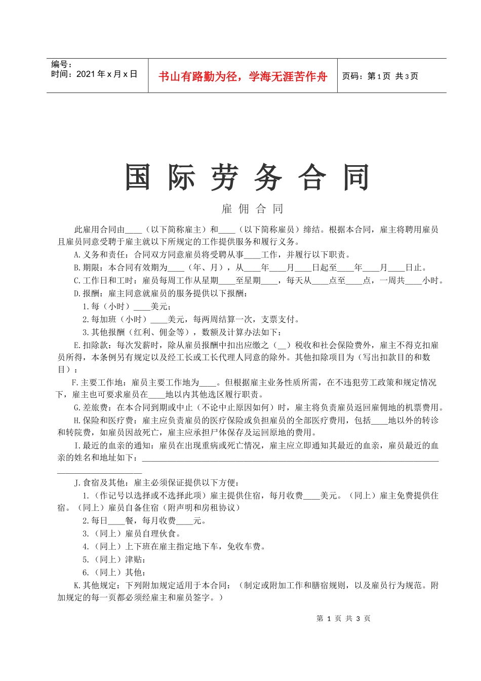 《国际劳务合同》[雇佣合同]_第1页