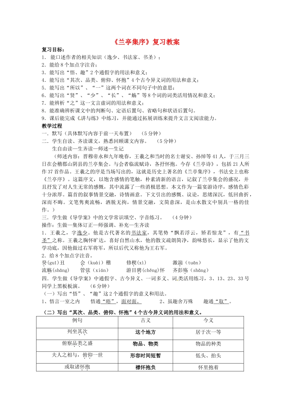 高中语文 第三单元之《兰亭集序》复习教案 新人教版必修2_第1页
