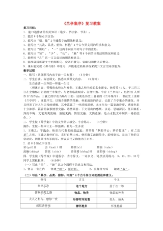高中语文 第三单元之《兰亭集序》复习教案 新人教版必修2