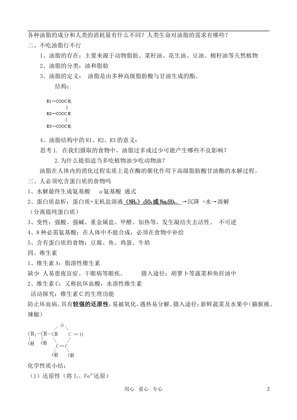 高中化学 主题2 摄取益于健康的食物 课题1 食物中的营养素教案 鲁科版选修1_第2页