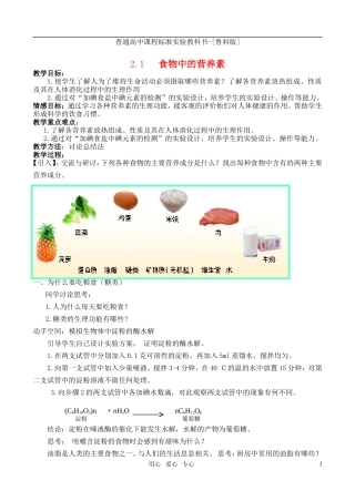 高中化学 主题2 摄取益于健康的食物 课题1 食物中的营养素教案 鲁科版选修1