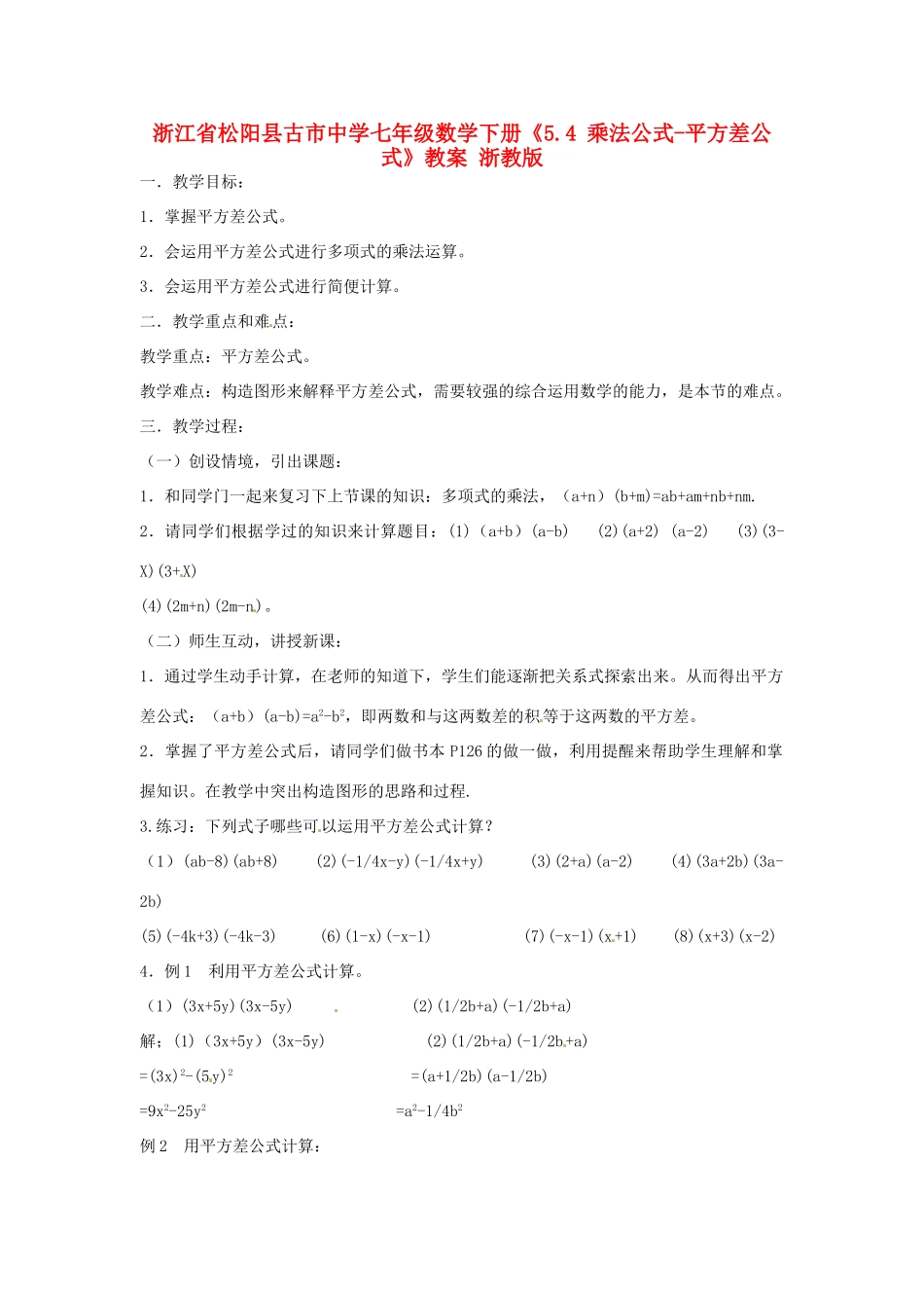 浙江省松阳县古市中学七年级数学下册《5.4 乘法公式-平方差公式》教案 浙教版_第1页