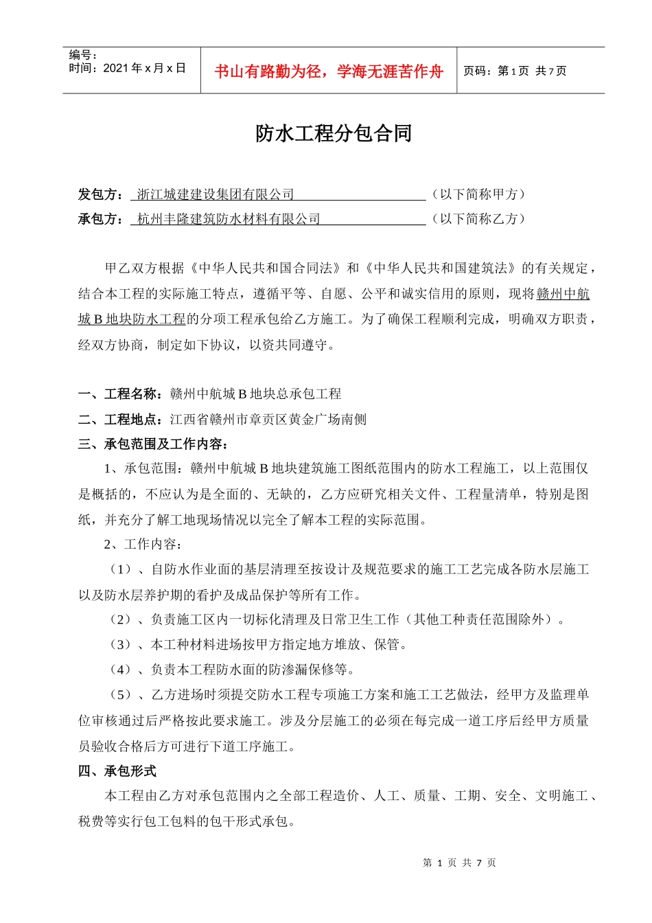 防水工程分包合同_第1页