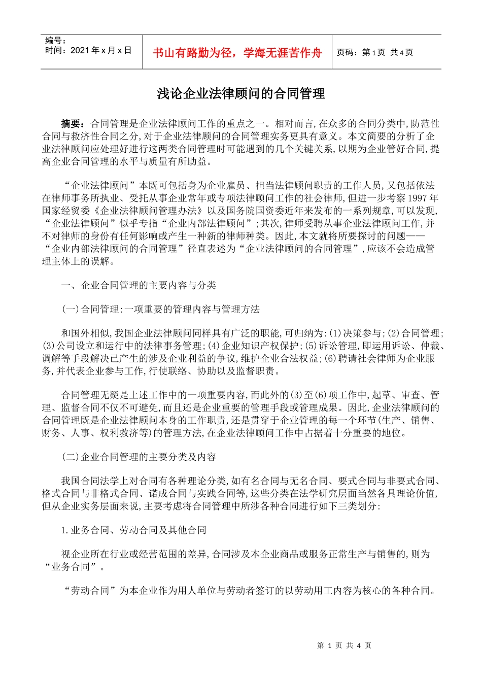 浅论企业法律顾问的合同管理_第1页