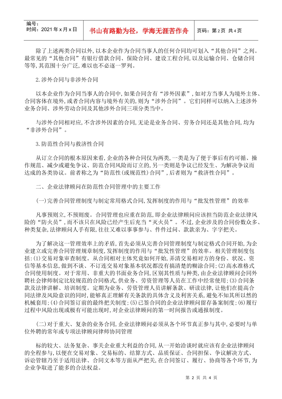 浅论企业法律顾问的合同管理_第2页
