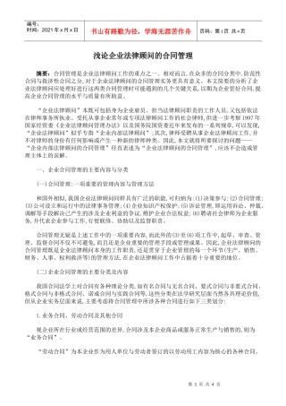 浅论企业法律顾问的合同管理