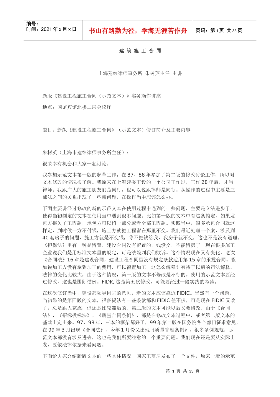 《建设工程施工合同》实务操作讲座朱树英主讲_第1页