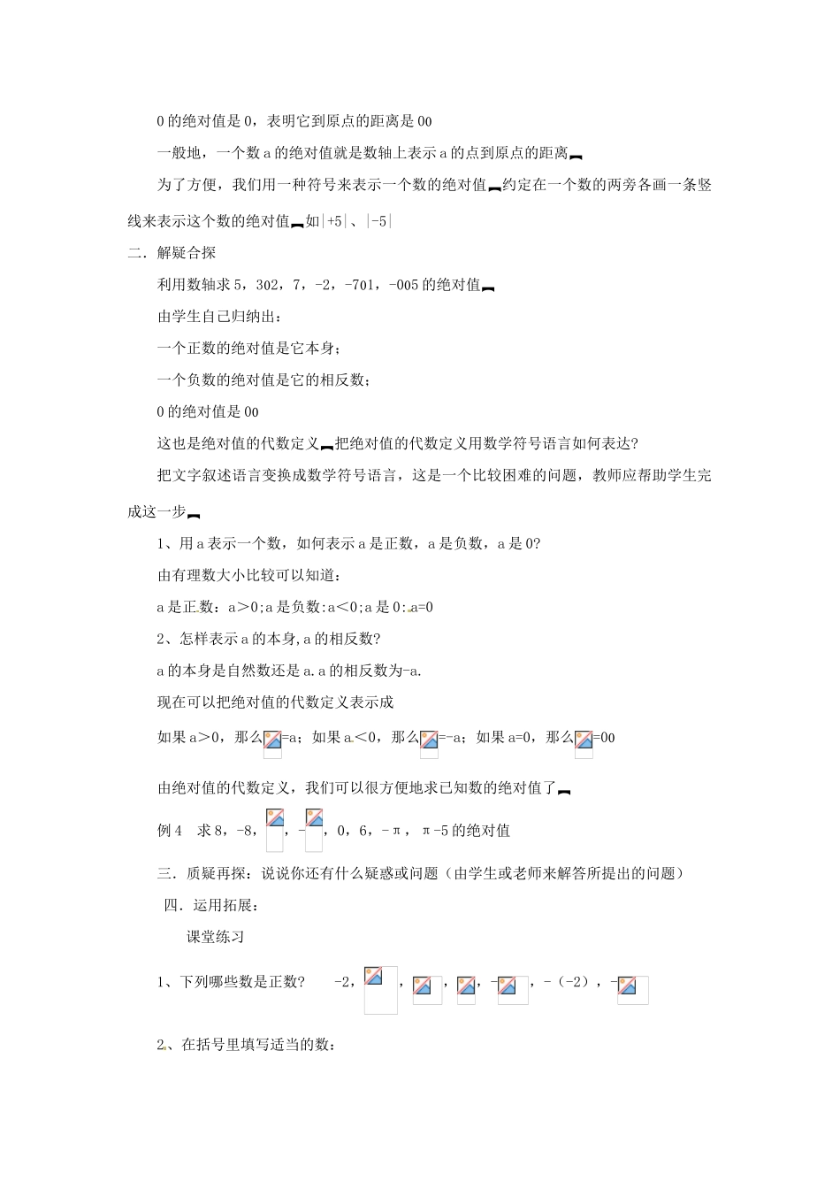 新疆石河子市第八中学七年级数学上册《2.3 绝对值》教案 （新版）北师大版_第2页