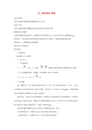 新疆石河子市第八中学七年级数学上册《2.3 绝对值》教案 （新版）北师大版
