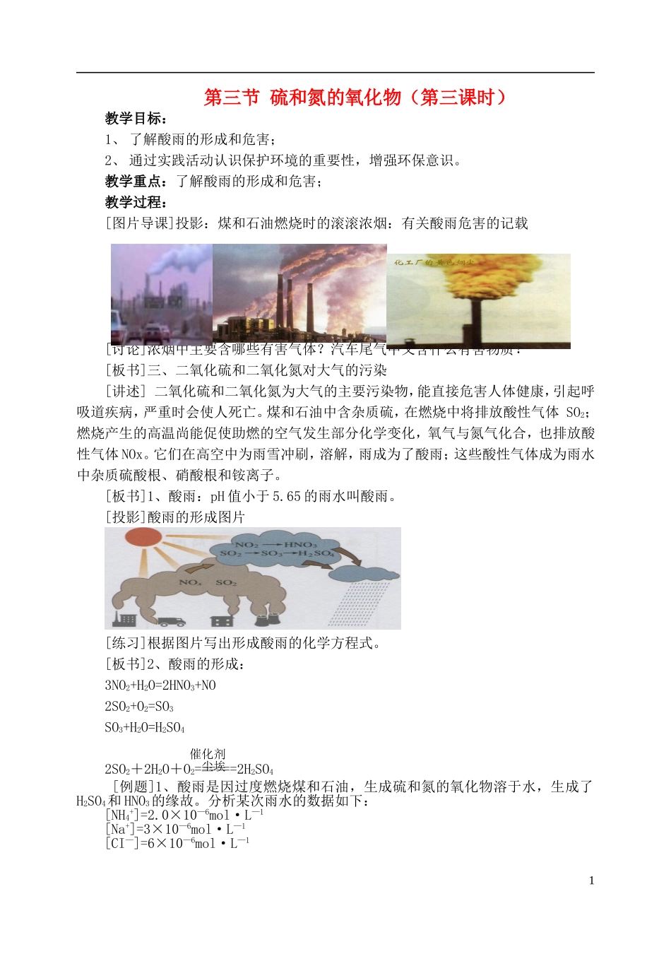 高中化学《硫和氮的氧化物》教案3 新人教版必修1_第1页