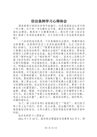 信访条例学习心得体会