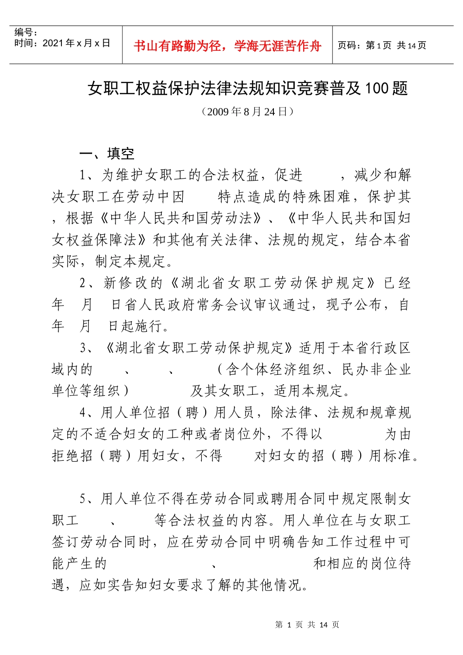 女职工权益保护法律法规知识竞赛普及100题_第1页