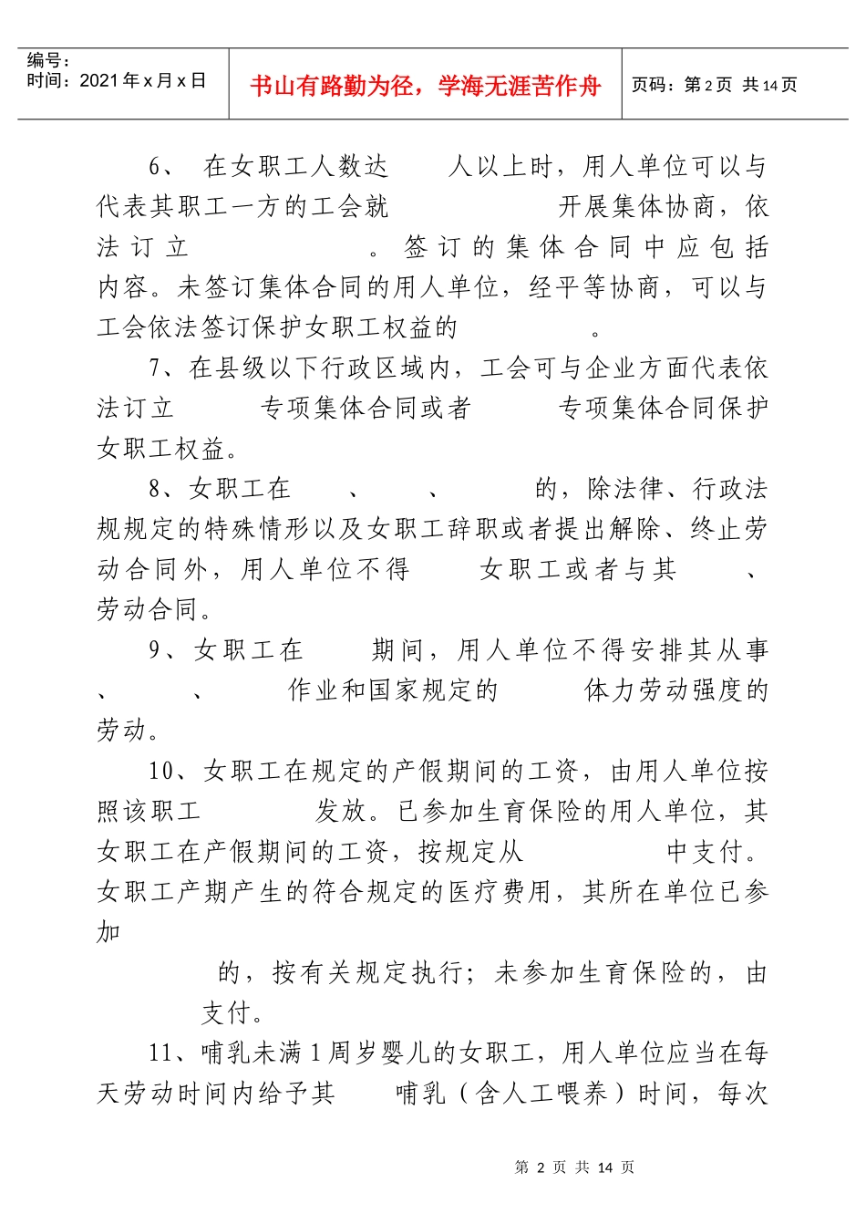 女职工权益保护法律法规知识竞赛普及100题_第2页