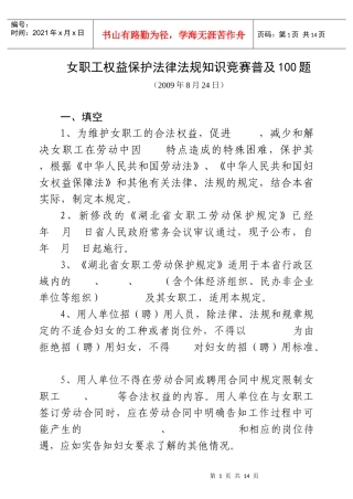 女职工权益保护法律法规知识竞赛普及100题