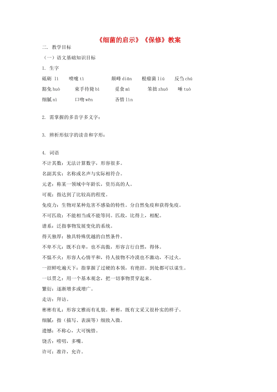 八年级语文下册 第二单元《细菌的启示》《保修》教案 北师大版_第1页