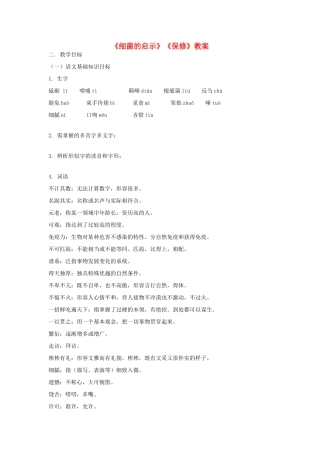 八年级语文下册 第二单元《细菌的启示》《保修》教案 北师大版