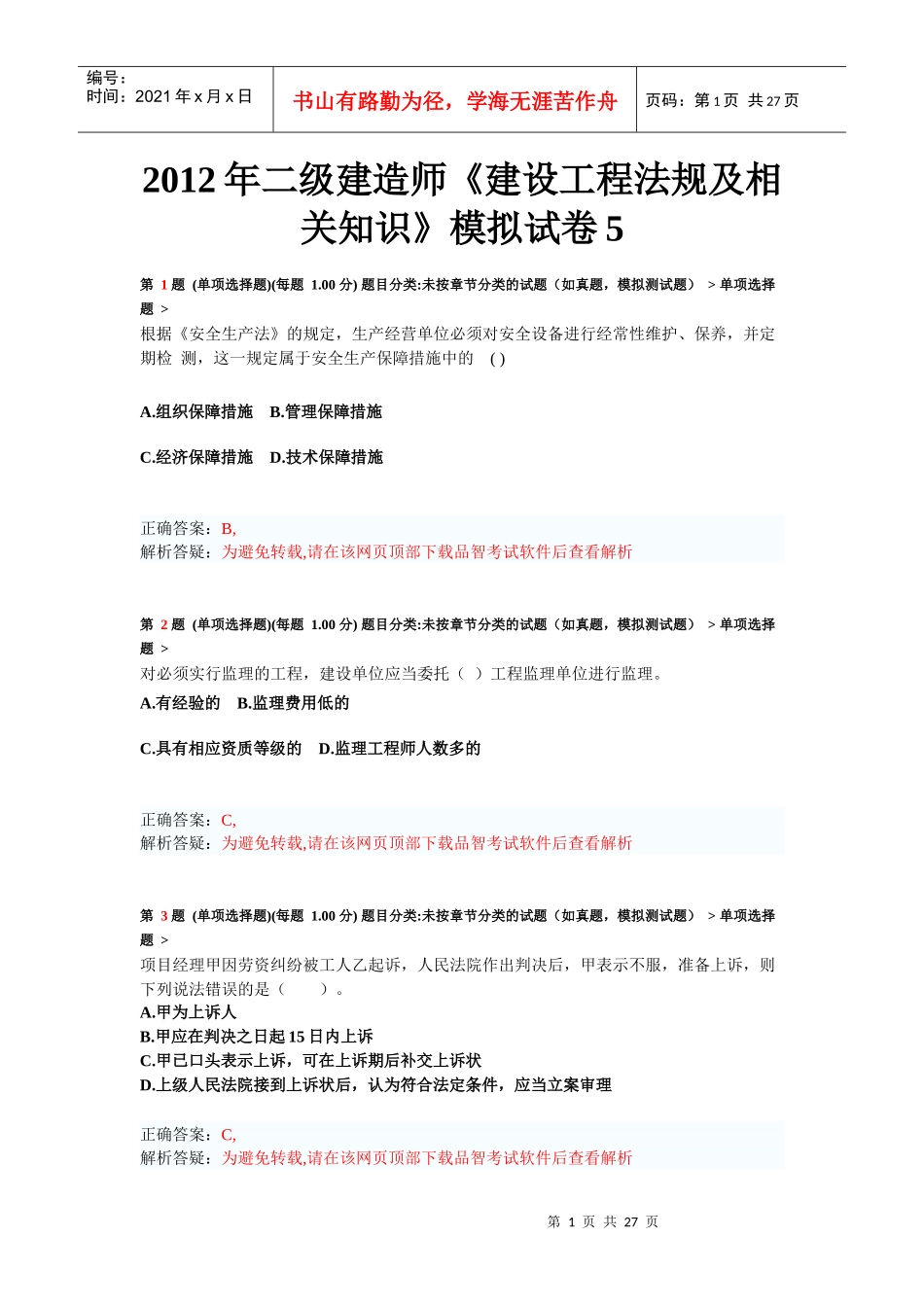 X年二级建造师《建设工程法规及相关知识》模拟试卷5_第1页