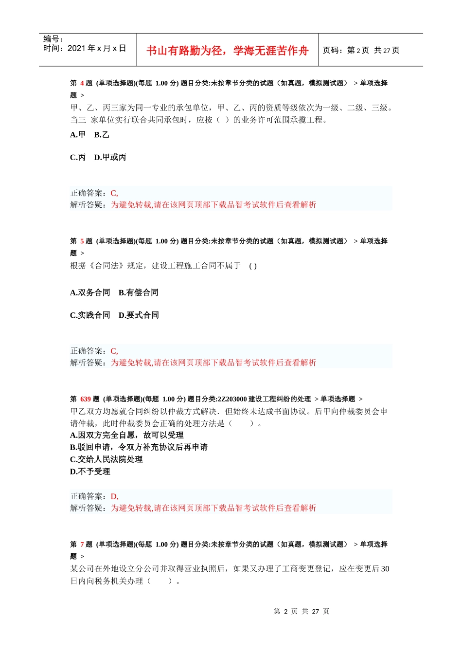 X年二级建造师《建设工程法规及相关知识》模拟试卷5_第2页