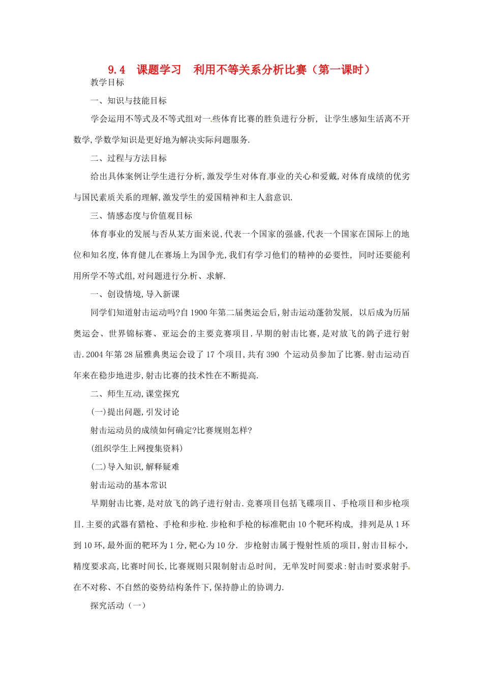 山东省淄博市高青县第三中学七年级数学下册 9.4  课题学习  利用不等关系分析比赛（第一课时）教案 新人教版_第1页