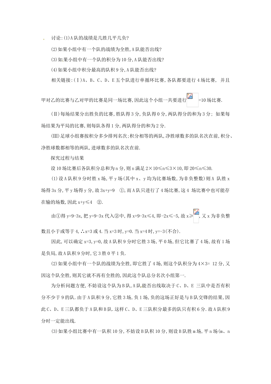 山东省淄博市高青县第三中学七年级数学下册 9.4  课题学习  利用不等关系分析比赛（第一课时）教案 新人教版_第3页