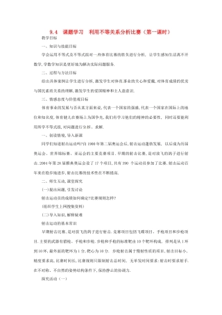 山东省淄博市高青县第三中学七年级数学下册 9.4  课题学习  利用不等关系分析比赛（第一课时）教案 新人教版