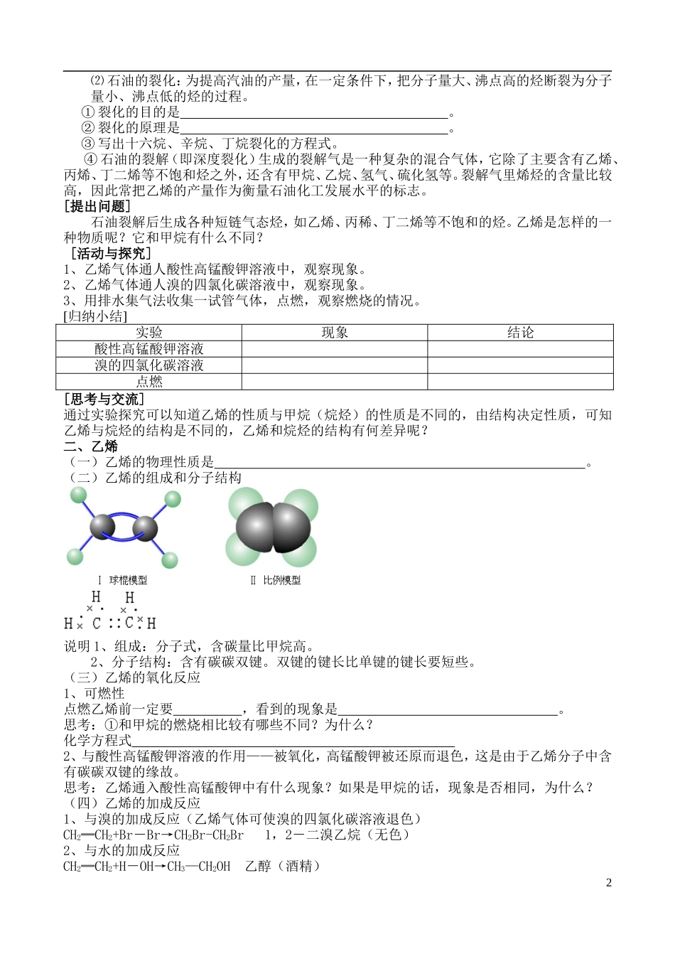 高中化学 第二节石油的炼制 乙烯教案 苏教版必修2_第2页