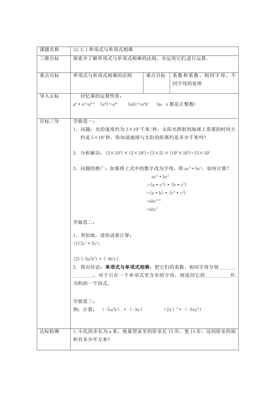 重庆市沙坪坝区虎溪镇八年级数学上册 第12章 整式的乘除 12.2 整式的乘法 12.2.1 单项式与单项式相乘教案 （新版）华东师大版-（新版）华东师大版初中八年级上册数学教案_第2页