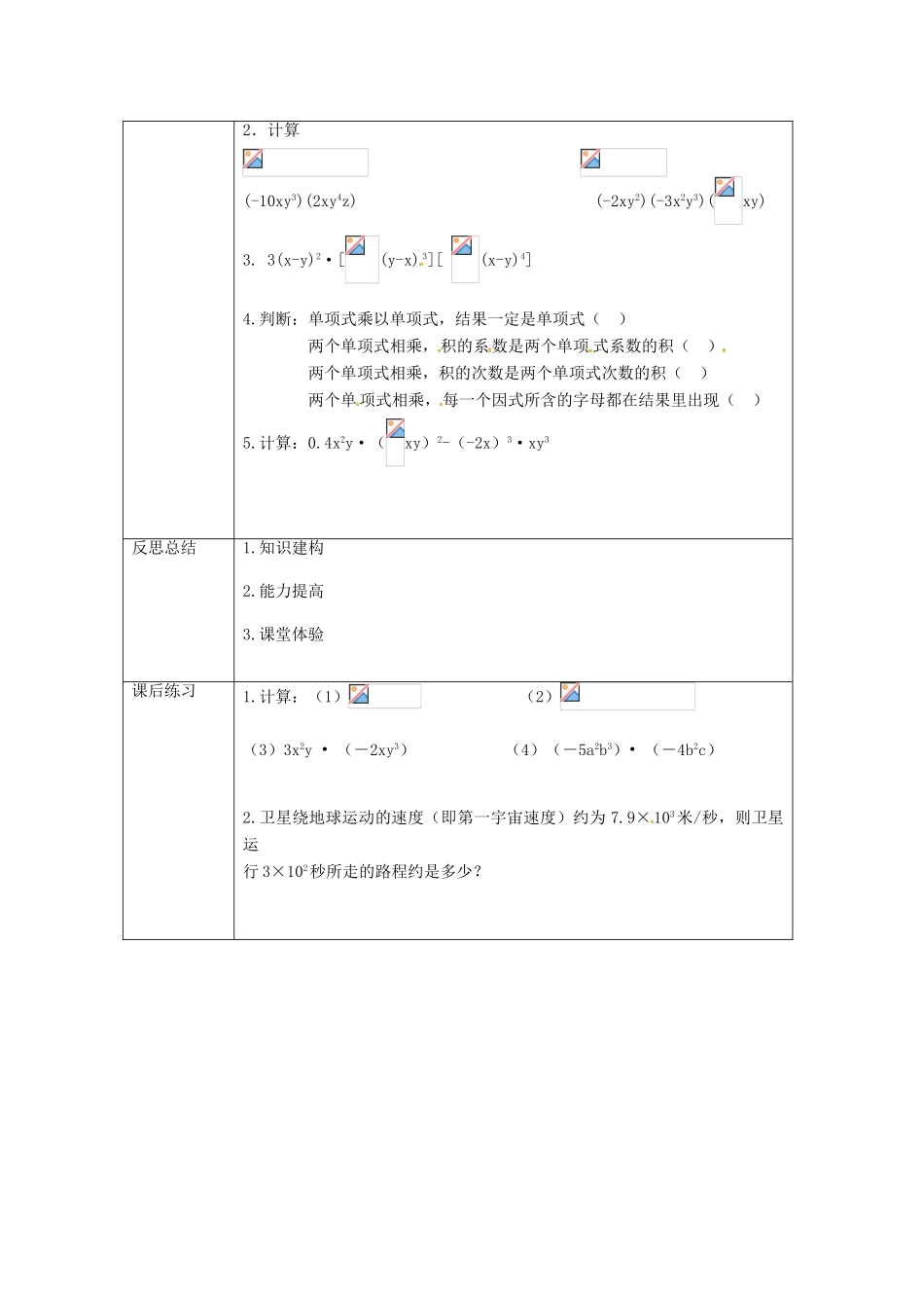 重庆市沙坪坝区虎溪镇八年级数学上册 第12章 整式的乘除 12.2 整式的乘法 12.2.1 单项式与单项式相乘教案 （新版）华东师大版-（新版）华东师大版初中八年级上册数学教案_第3页