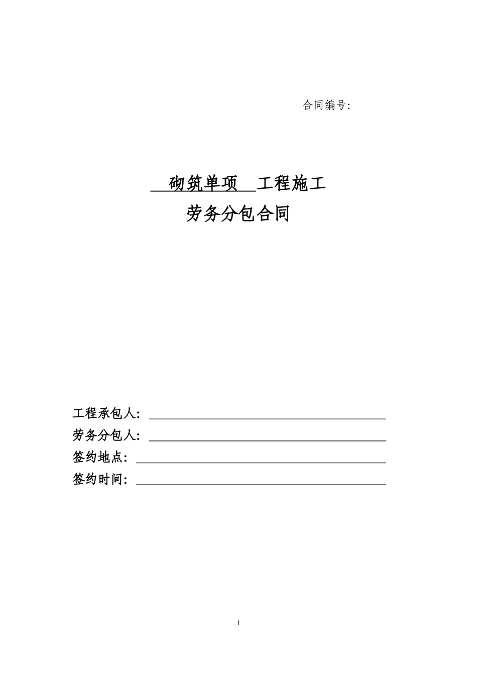 6、砌筑单项工程劳务分包合同_第1页