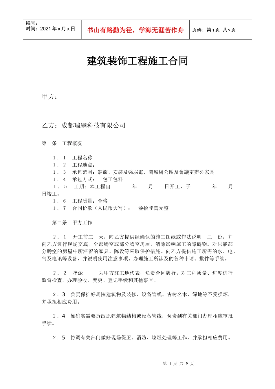 建筑装饰工程施工合同--raoxi0602_第1页