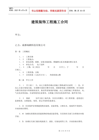建筑装饰工程施工合同--raoxi0602