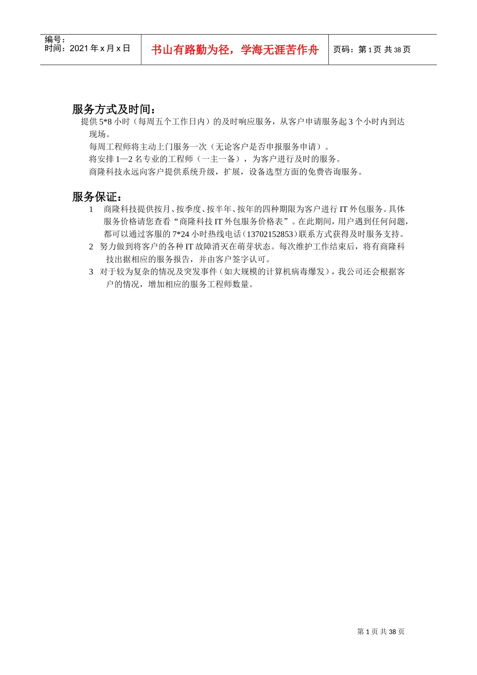 外包维护合同书(范本)(DOC38页)_第1页