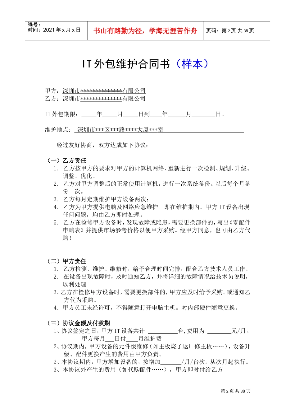 外包维护合同书(范本)(DOC38页)_第2页