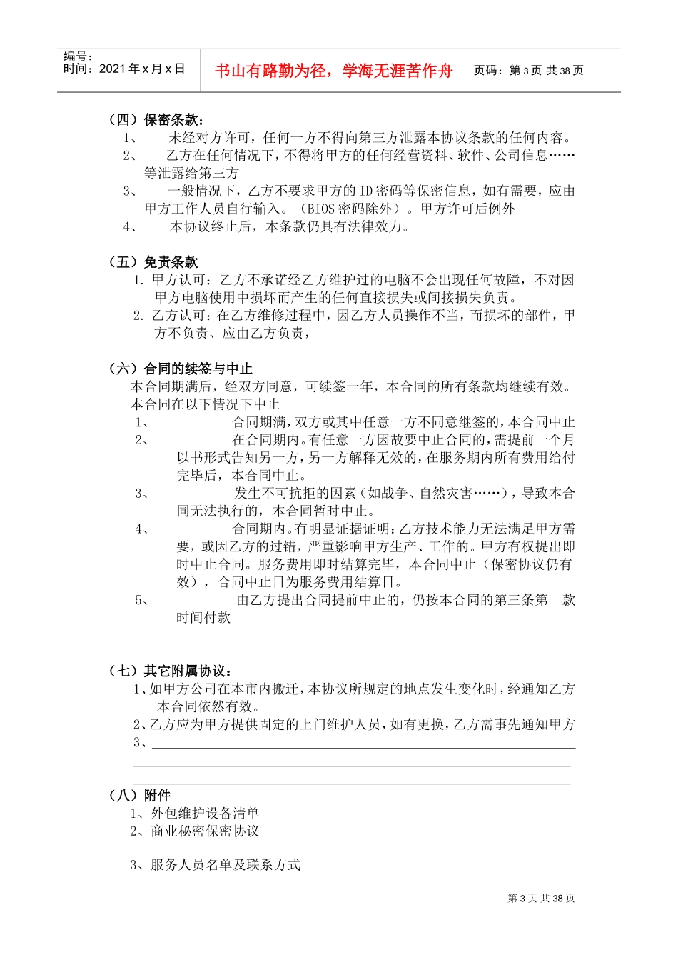 外包维护合同书(范本)(DOC38页)_第3页