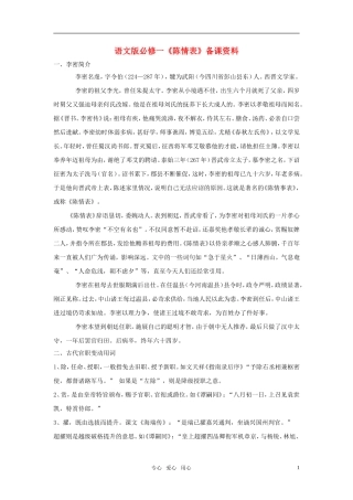 高中语文 《陈情表》备课资料 语文版必修1