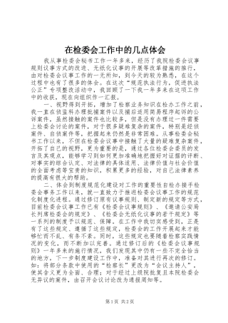 在检委会工作中的几点体会