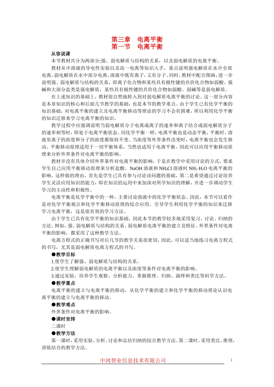 高中化学 （大纲版）第二册 第三章  电离平衡  第一节电离平衡(第一课时)_第1页