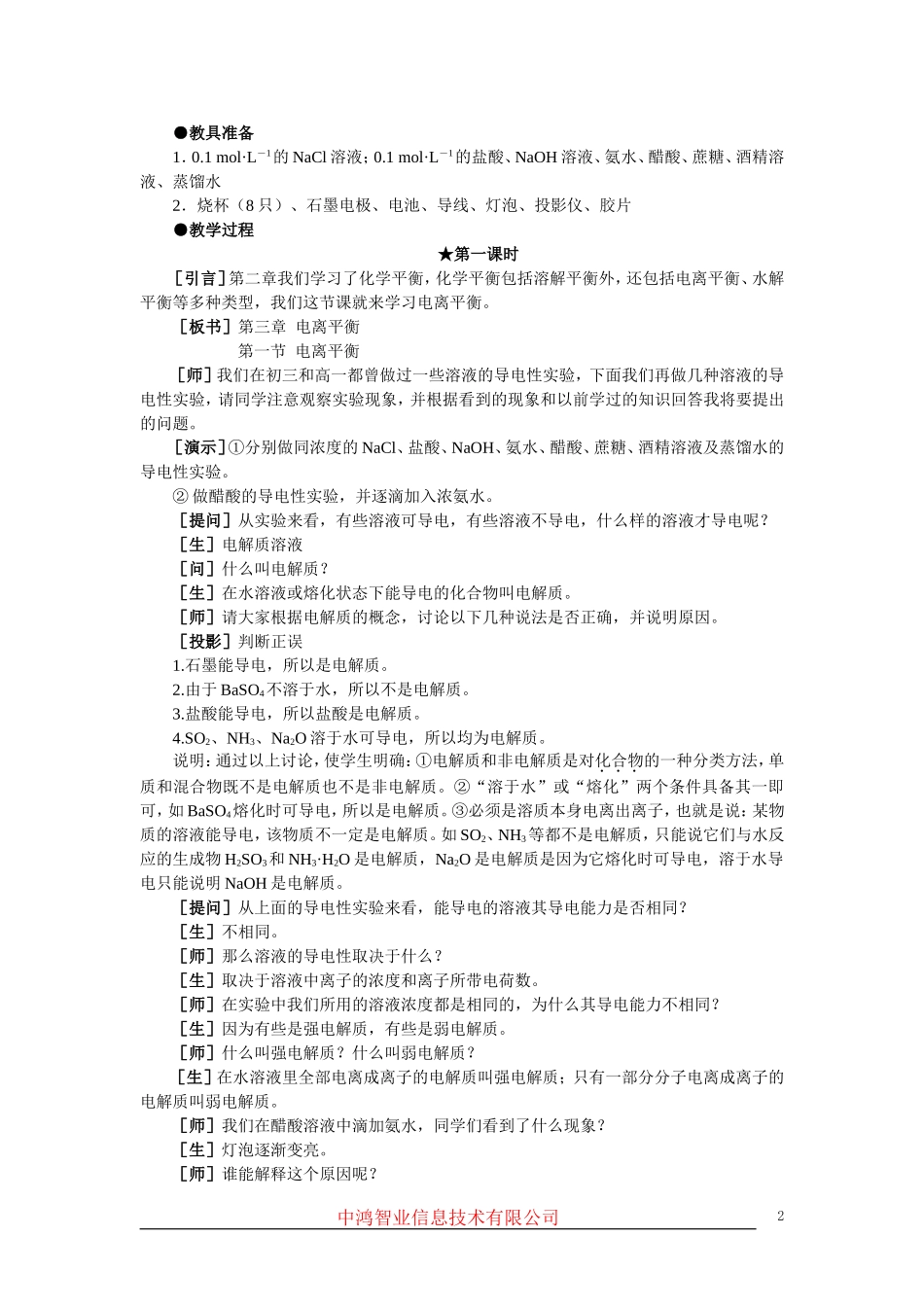 高中化学 （大纲版）第二册 第三章  电离平衡  第一节电离平衡(第一课时)_第2页