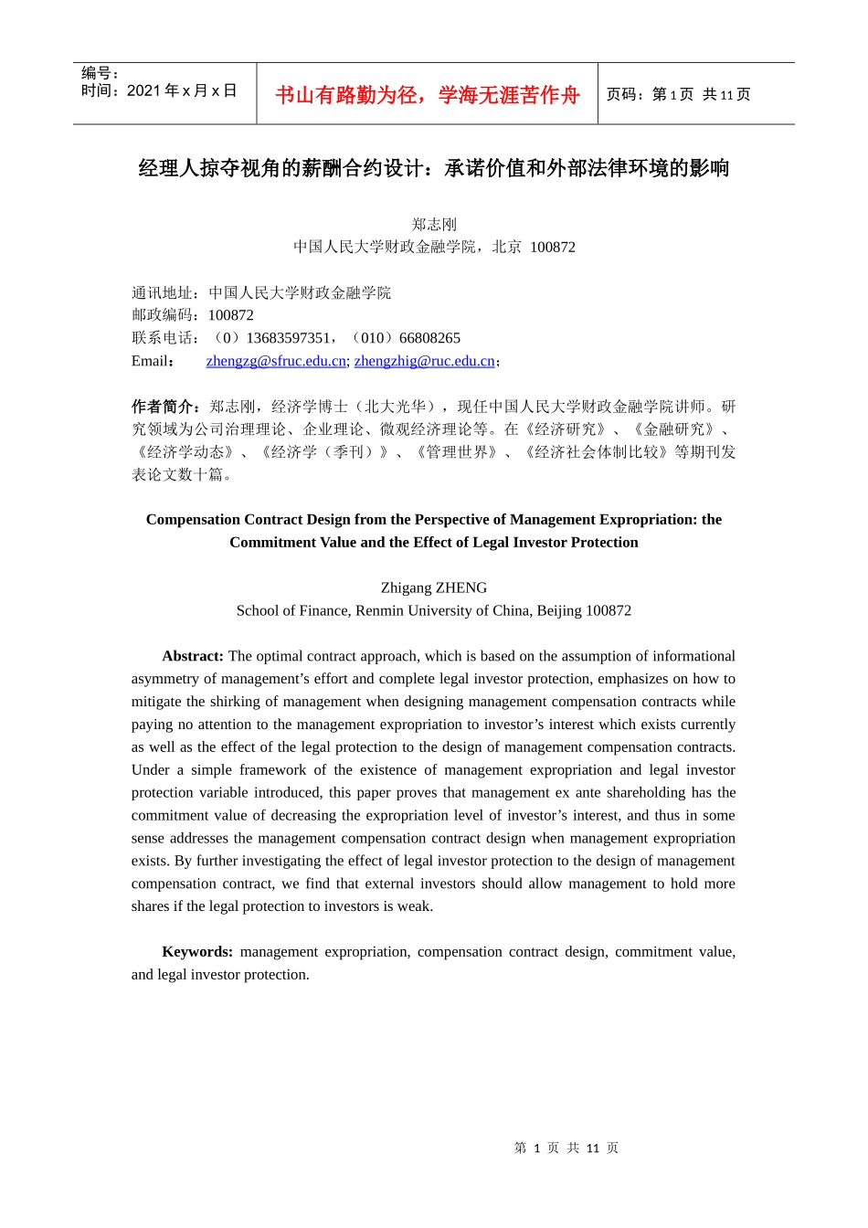 经理人掠夺视角的薪酬合约设计：承诺价值和外部法律环境的影响_第1页