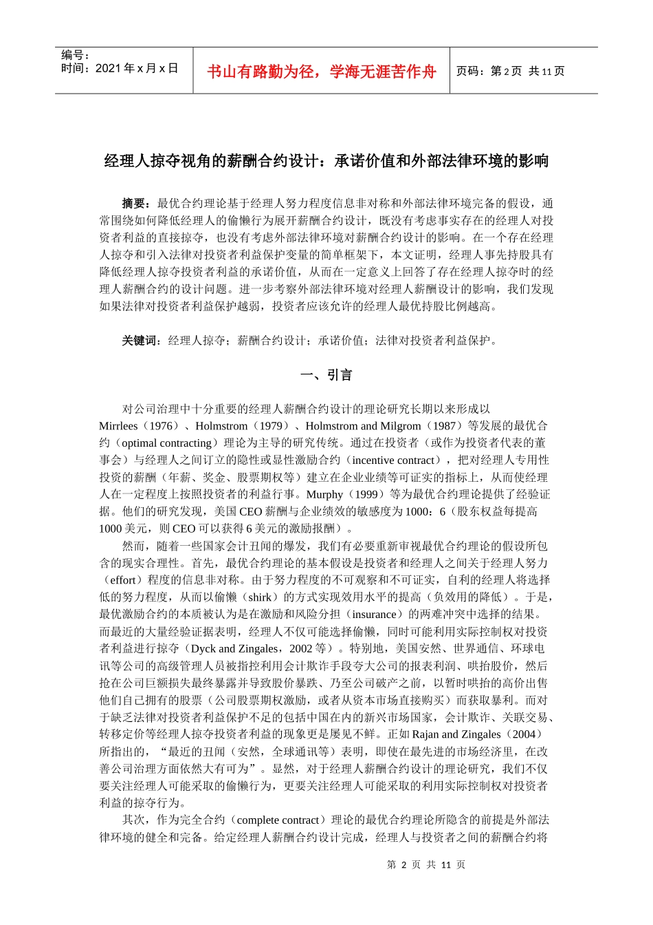 经理人掠夺视角的薪酬合约设计：承诺价值和外部法律环境的影响_第2页