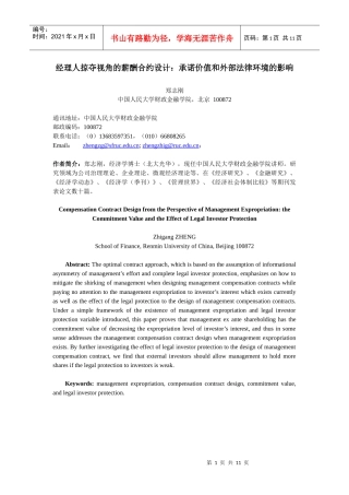经理人掠夺视角的薪酬合约设计：承诺价值和外部法律环境的影响