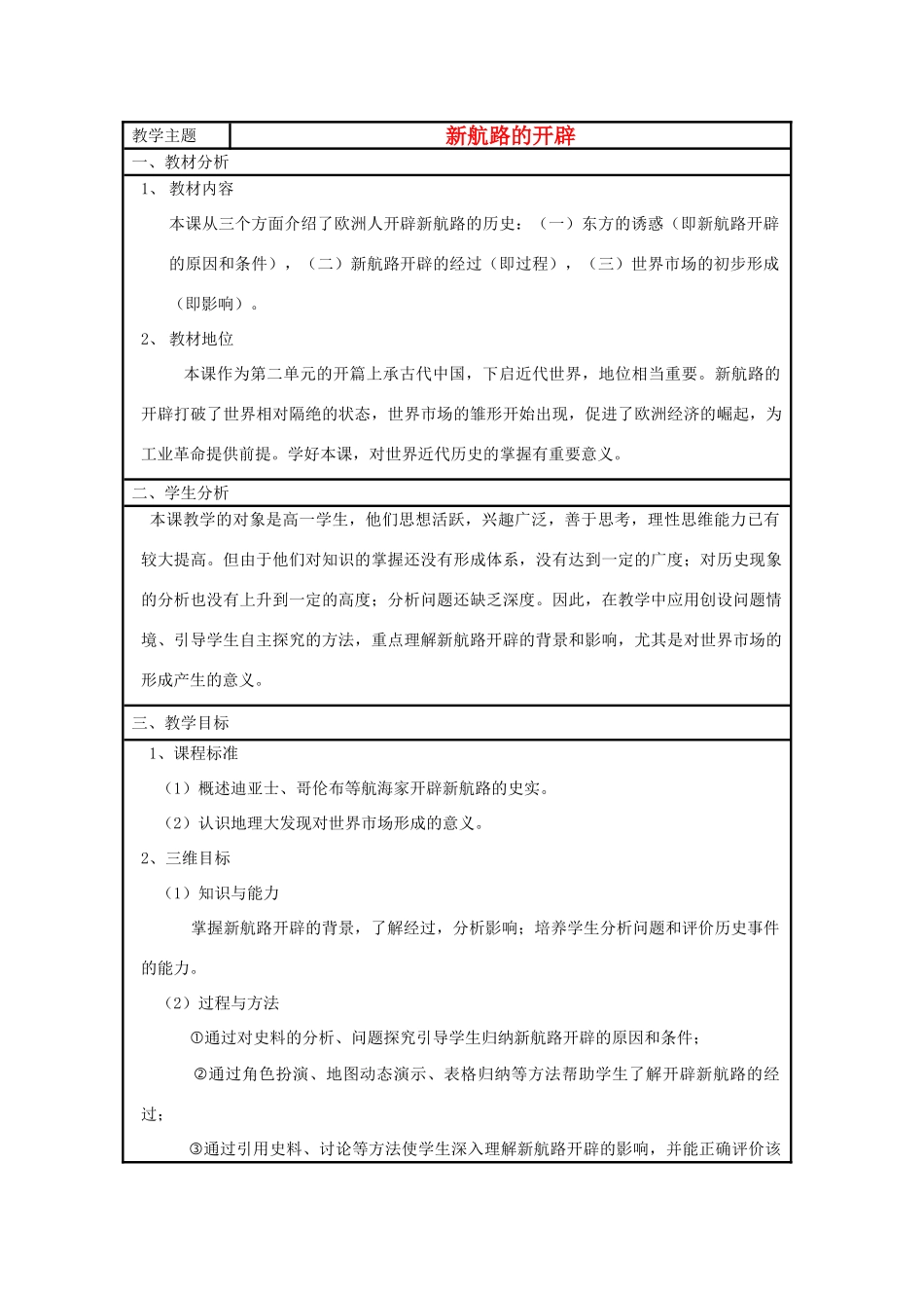 高中历史 第7课 新航路的开辟教案13 岳麓版必修2-岳麓版高一必修2历史教案_第1页