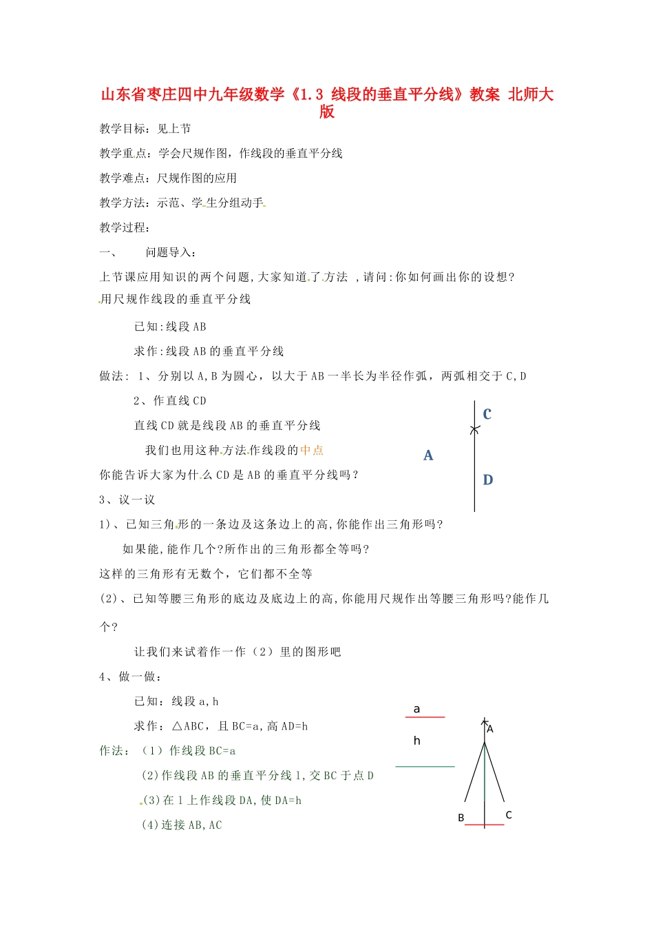 山东省枣庄四中九年级数学《1.3 线段的垂直平分线》教案 北师大版_第1页