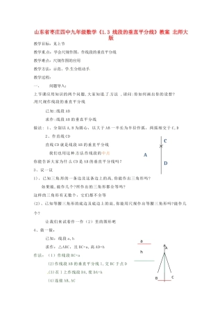 山东省枣庄四中九年级数学《1.3 线段的垂直平分线》教案 北师大版