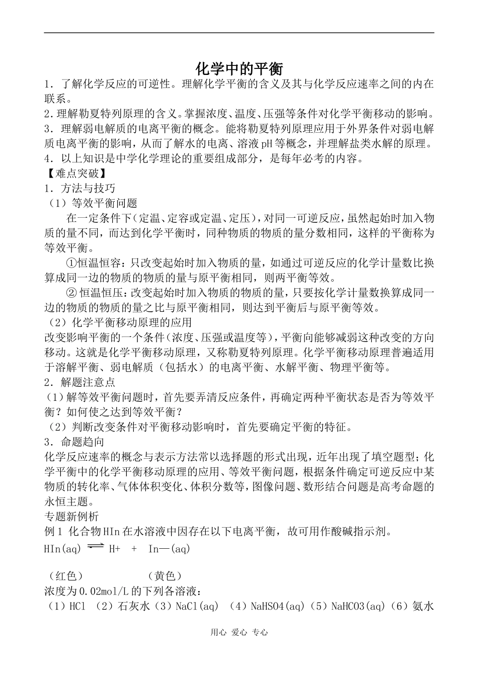 高中化学化学中的平衡上科版高三_第1页