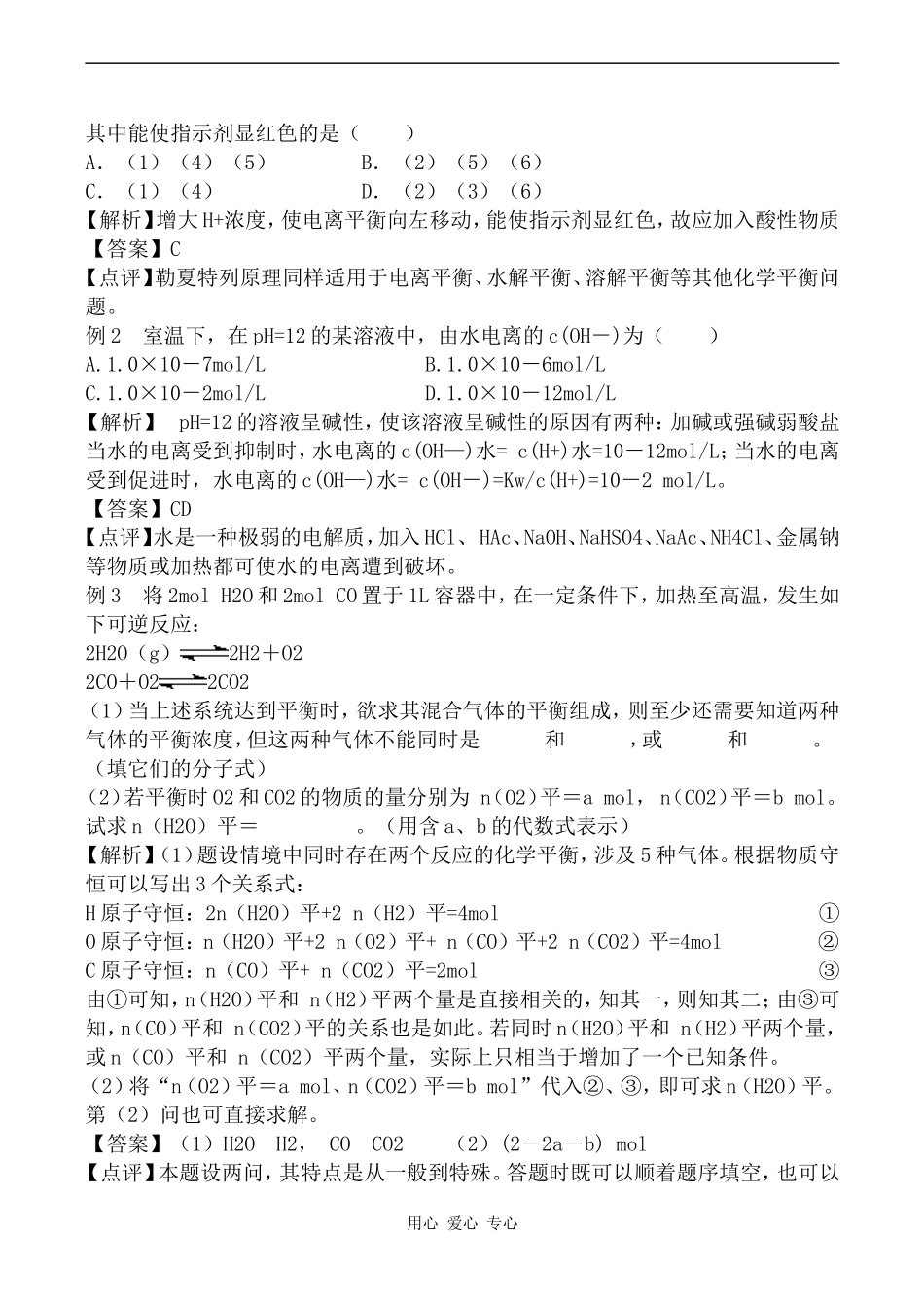 高中化学化学中的平衡上科版高三_第2页